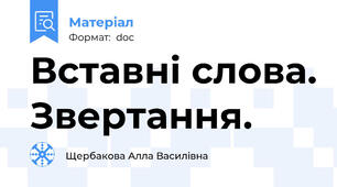 Вставні слова. Звертання.