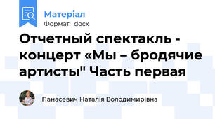 Отчетный спектакль - концерт «Мы – бродячие артисты" Часть первая