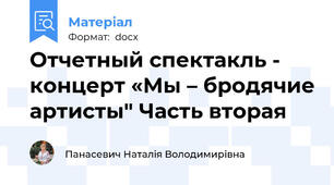 Отчетный спектакль - концерт «Мы – бродячие артисты" Часть вторая