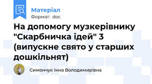 На допомогу музкерівнику "Скарбничка ідей" 3 (випускне свято у старших дошкільнят)