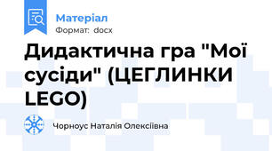 Дидактична гра "Мої сусіди" (ЦЕГЛИНКИ LEGO)