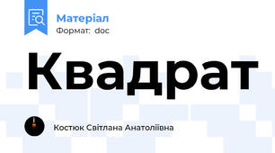 Квадрат