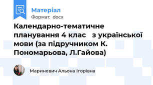 Календарно-тематичне планування 4 клас   з української мови (за підручником К. Пономарьова, Л.Гайова)