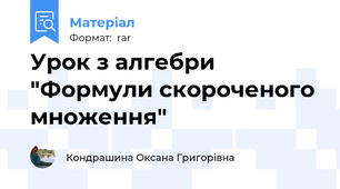 Урок з алгебри "Формули скороченого множення"