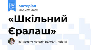 «Шкільний Єралаш»