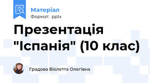 Презентація "Іспанія" (10 клас)
