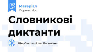 Словникові диктанти
