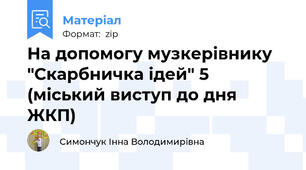 На допомогу музкерівнику "Скарбничка ідей" 5 (міський виступ до дня ЖКП)