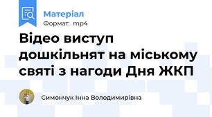 Відео виступ дошкільнят на міському святі з нагоди Дня ЖКП