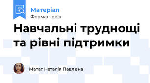 Навчальні труднощі та рівні підтримки