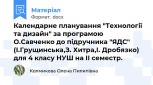 Календарне планування "Технології та дизайн" за програмою О.Савченко до підручника "ЯДС" (І.Грущинська,З. Хитра,І. Дробязко) для 4 класу НУШ на ІІ семестр.