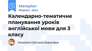 Календарно-тематичне планування уроків англійської мови для 3 класу