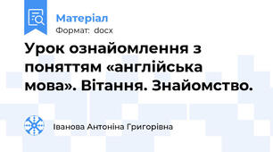 Урок ознайомлення з поняттям «англійська мова». Вітання. Знайомство.