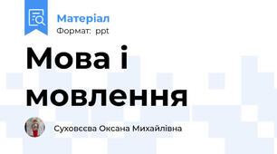 Мова і мовлення