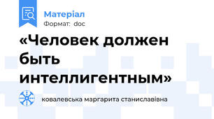 «Человек должен быть интеллигентным»