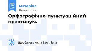 Орфографічно-пунктуаційний практикум.