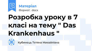 Розробка уроку в 7 класі на тему " Das Krankenhaus "