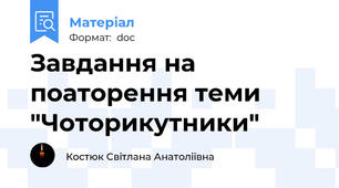 Завдання на поаторення теми "Чоторикутники"