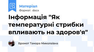 Інформація "Як температурні стрибки впливають на здоров'я"
