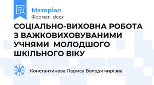 СОЦІАЛЬНО-ВИХОВНА РОБОТА З ВАЖКОВИХОВУВАНИМИ УЧНЯМИ  МОЛОДШОГО ШКІЛЬНОГО ВІКУ
