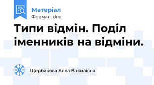 Типи відмін. Поділ іменників на відміни.