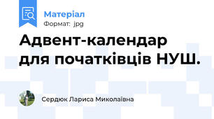 Адвент-календар для початківців НУШ.
