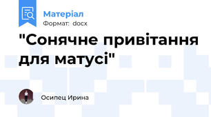 "Сонячне привітання для матусі"