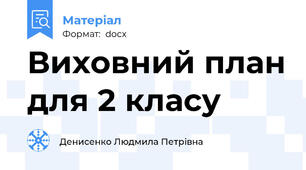 Виховний план для 2 класу