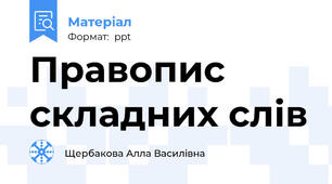 Правопис складних слів