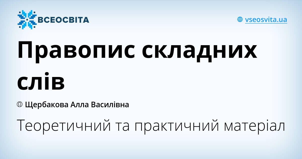 Сложные слова электро библио агро кило космо теле авто само аэро фото