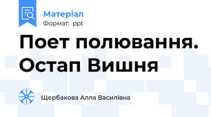 Поет полювання. Остап Вишня