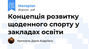 Концепція розвитку щоденного спорту у закладах освіти
