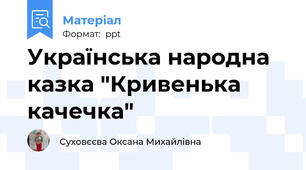 Українська народна казка "Кривенька качечка"