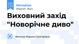 Виховний захід "Новорічне диво"