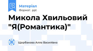 Микола Хвильовий "Я(Романтика)"
