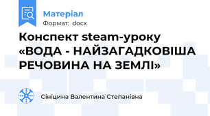 Конспект steаm-уроку   «ВОДА - НАЙЗАГАДКОВІША РЕЧОВИНА НА ЗЕМЛІ»