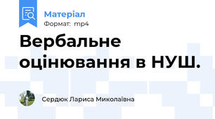 Вербальне оцінювання в НУШ.