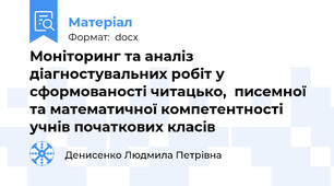 Моніторинг та аналіз діагностувальних робіт у сформованості читацько,  писемної та математичної компетентності учнів початкових класів