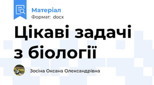 Цікаві задачі з біології