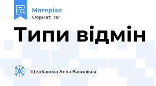 Типи відмін