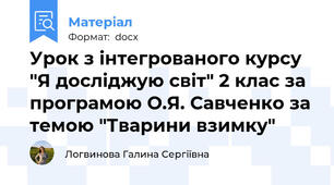 Урок з інтегрованого курсу "Я досліджую світ" 2 клас за програмою О.Я. Савченко за темою "Тварини взимку"