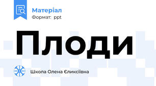 Плоди