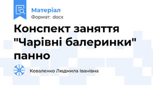 Конспект заняття "Чарівні балеринки" панно