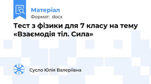 Тест з фізики для 7 класу на тему «Взаємодія тіл. Сила»
