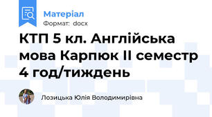 КТП 5 кл. Англійська мова Карпюк ІІ семестр 4 год/тиждень
