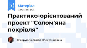 Практико-орієнтований проект "Солом'яна покрівля"