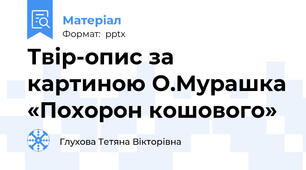 Твір-опис за картиною О.Мурашка «Похорон кошового»