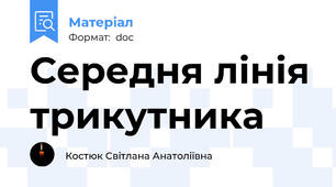 Середня лінія трикутника