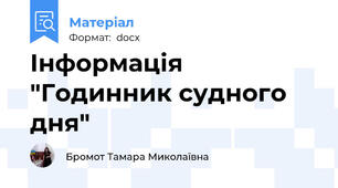 Інформація "Годинник судного дня"