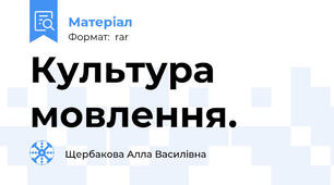 Культура мовлення.